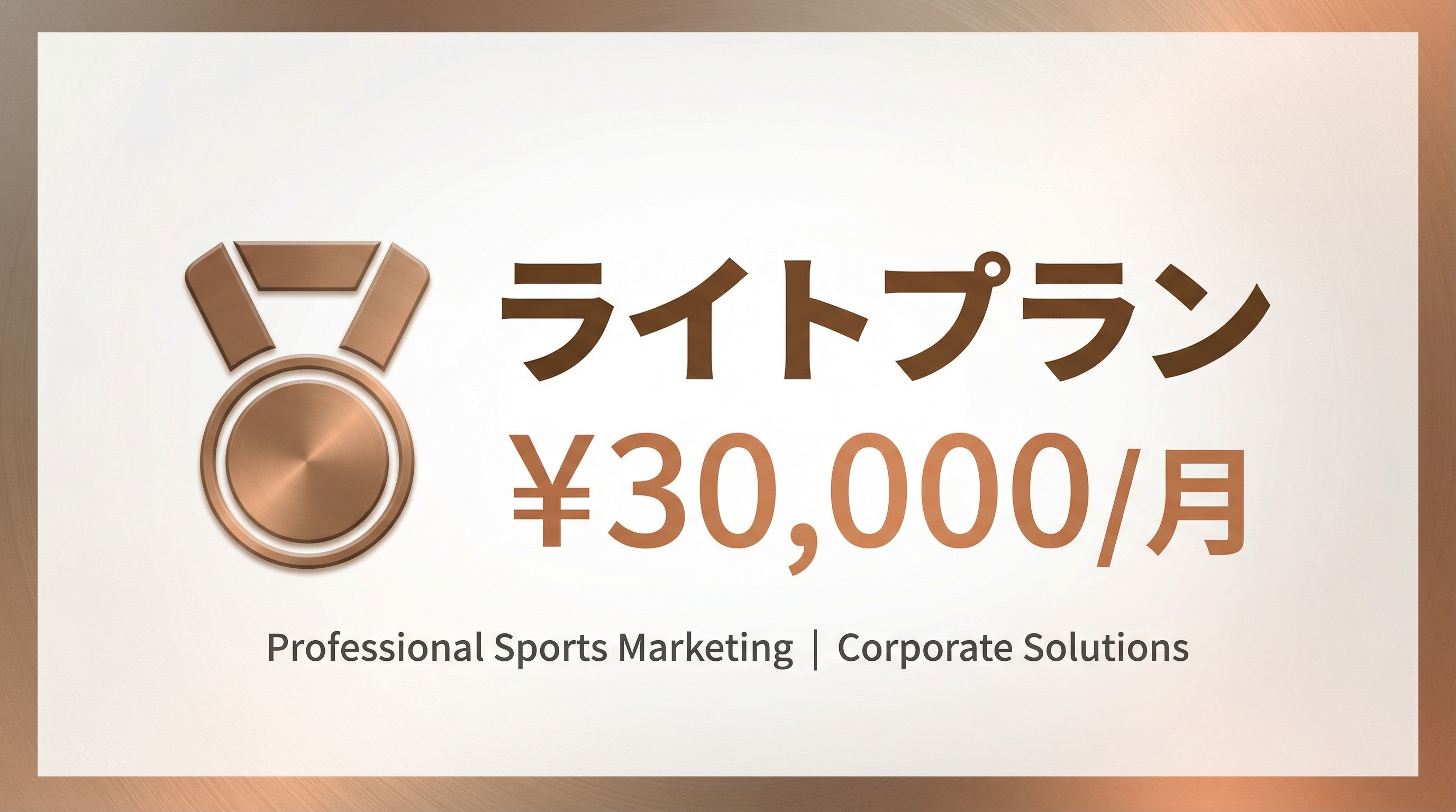 ライトプランバナーイメージ